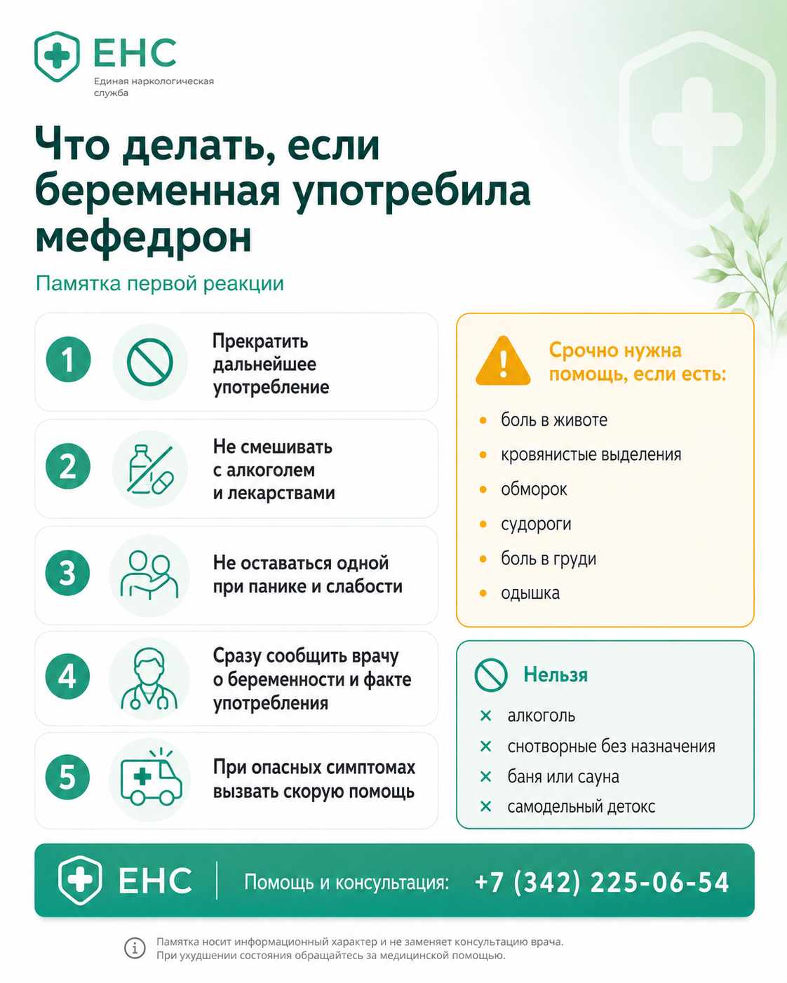 Инфографика с памяткой, что делать беременной женщине после употребления мефедрона